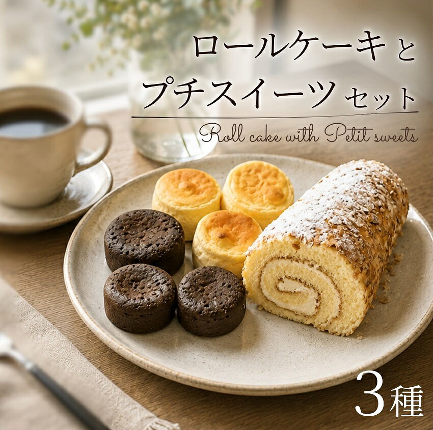 【ふるさと納税】北海道 ロールケーキとプチスイーツセット 送料無料 冷凍 ケーキ スイーツ お菓子 ギフト 詰め合わせ 誕生日|北海道池田町