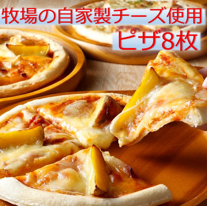 【ふるさと納税】口コミ4.85高評価 北海道 ハッピネスピザ8枚組 高評価 人気 おすすめ 冷凍 セット 260g×8枚  送料無料 ふるさと納税 ピザ 冷凍ピザ