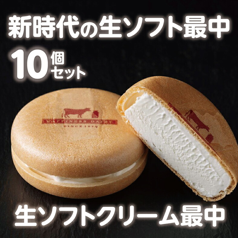 【ふるさと納税】北海道 牧場の生ソフトクリーム 最中10個 アイスクリーム アイス スイーツ 嶋木牧場 池田町 ハッピネスデーリィもなか モナカ ジェラート 送料無料