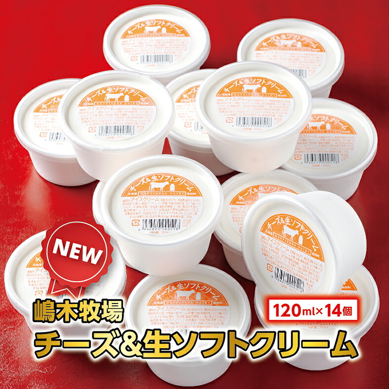 【ふるさと納税】北海道 牧場のチーズ＆生ソフトクリーム 14個 アイスクリーム アイス スイーツ 池田町 ジェラート ギフト ソフトクリーム 120ml×14個 国産 ふるさと納税