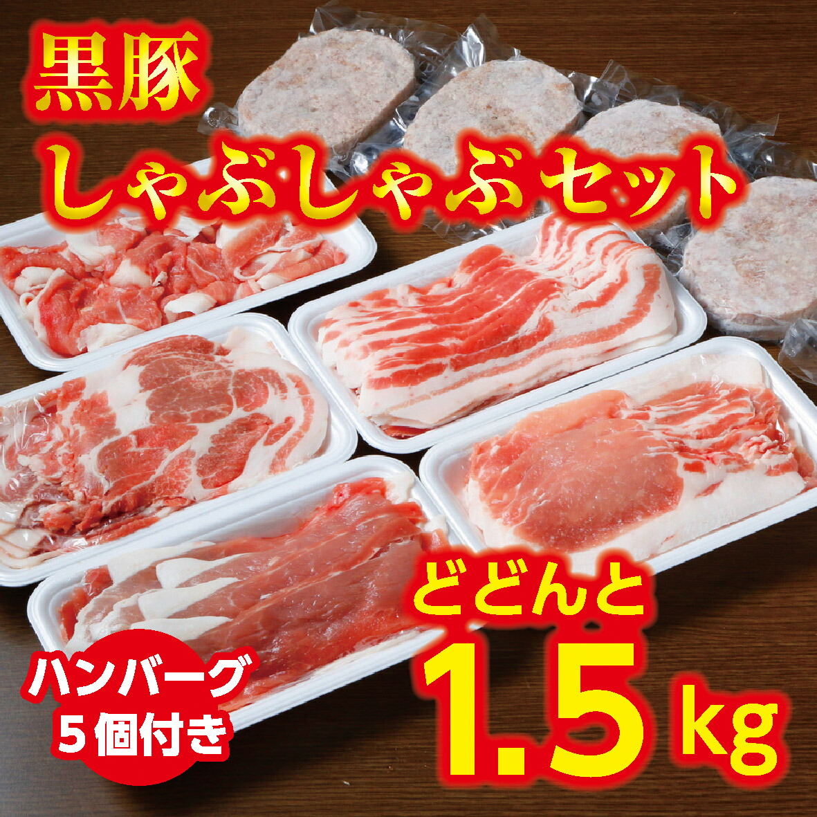 【ふるさと納税】黒豚 しゃぶしゃぶセットA 北海道 2250g ハンバーグ5個付 小分け 冷凍 シャブシャブ 豚肉 お肉 ロース 切り落とし バラ