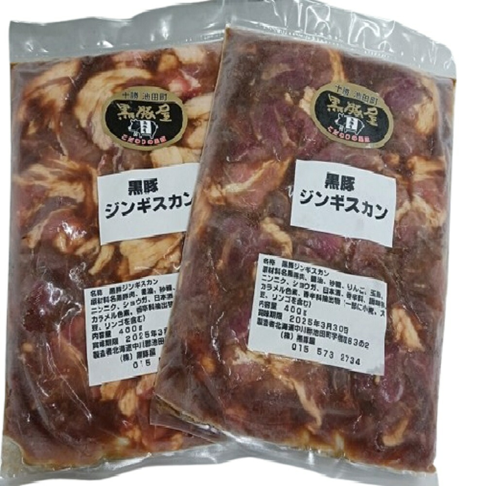【ふるさと納税】 味付ジンギスカン 黒豚 北海道 800g(400g×2) 黒豚屋 阿部農場 焼くだけ 総菜 弁当 ふるさと納税|北海道池田町