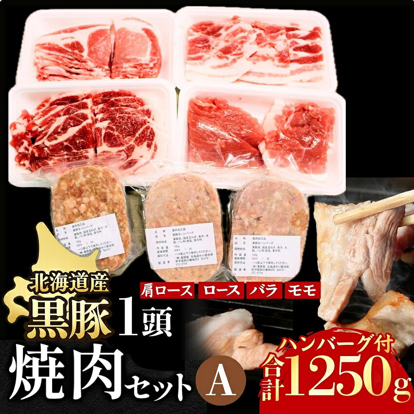 【ふるさと納税】 北海道 黒豚1頭焼肉セット 1250g 冷凍 小分け ハンバーグ3個付き｜北海道池田町