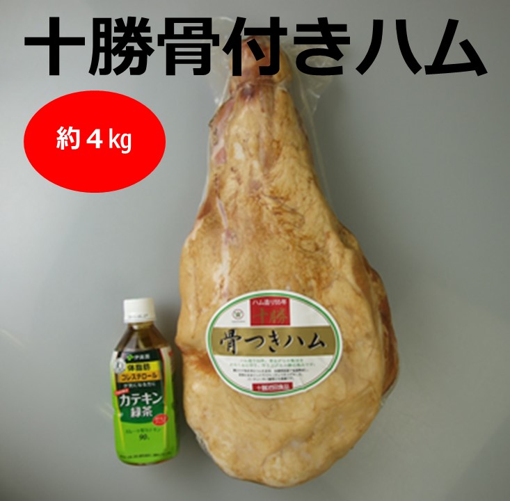 B011-3-1 十勝骨付きハム北海道 ハム