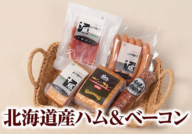 【ふるさと納税】北海道産ハム・ベーコン ソーセージ 5点 詰め合わせ 贈答 ギフト お歳暮 ふるさと納税 定番