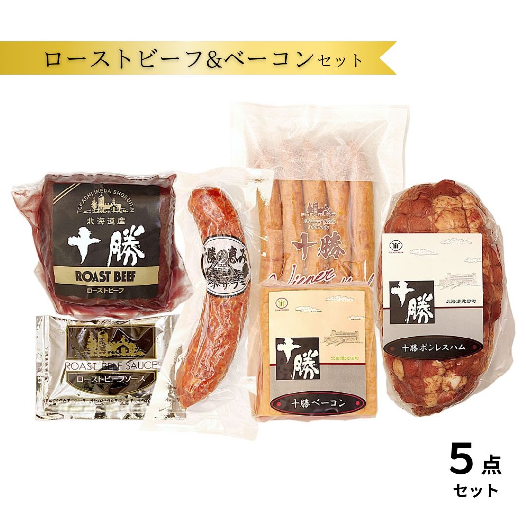 【ふるさと納税】十勝ローストビーフ&ベーコン5点詰合せ 北海道 ベーコン ソーセージ 詰合 サラミ ギフト 贈答