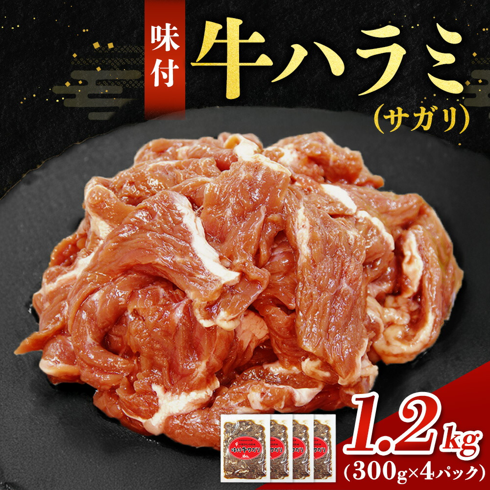 【ふるさと納税】 味付ハラミ(サガリ)1200g(300g×4袋)1.2kg 小分け 焼くだけ 牛肉 タレ漬け 手作り 焼肉 肉 牛ハラミ ハラミ 味付 BBQ お取り寄せ 味付 北海道 送料無料|北海道池田町