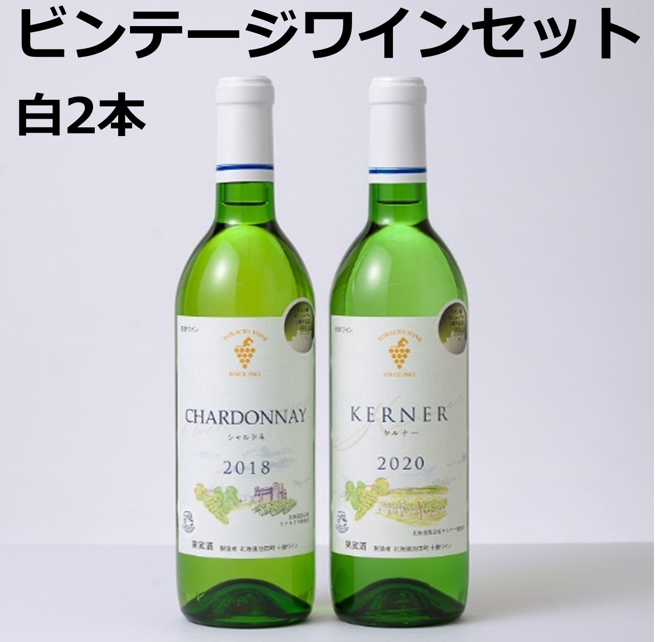 市場 ふるさと納税 北海道 ビンテージ白ワイン2本セット：北海道池田町 Ａ002-5