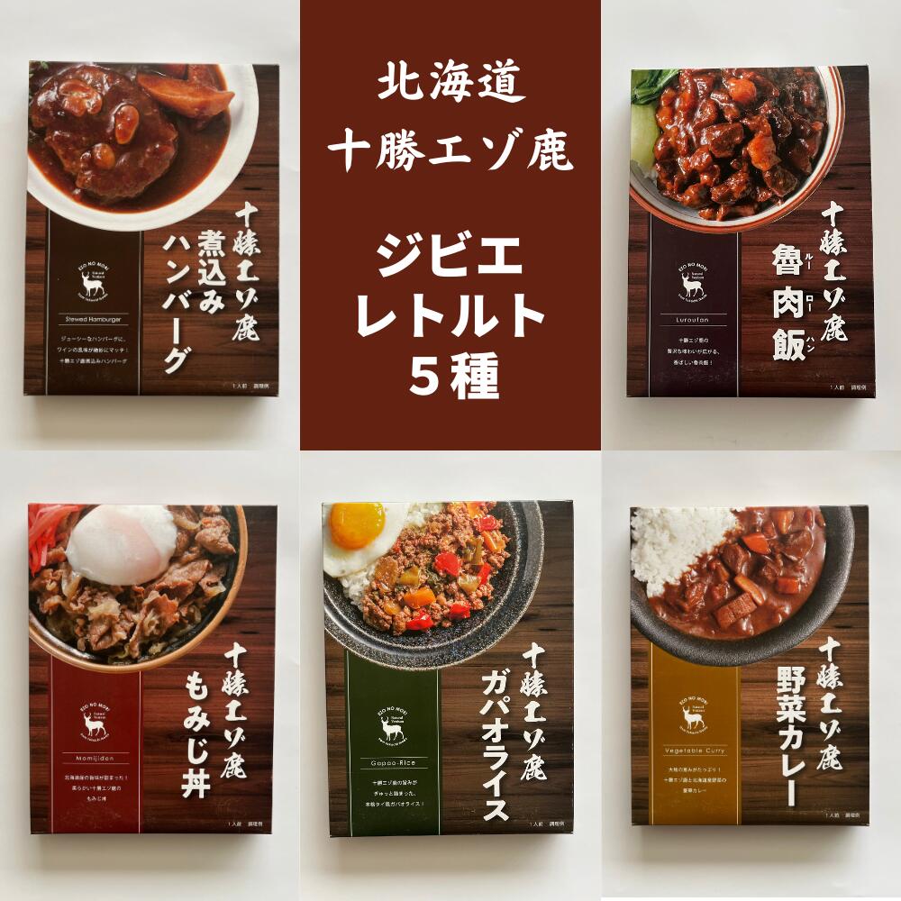 【ふるさと納税】ジビエ 北海道 鹿肉 お手軽レトルト5種