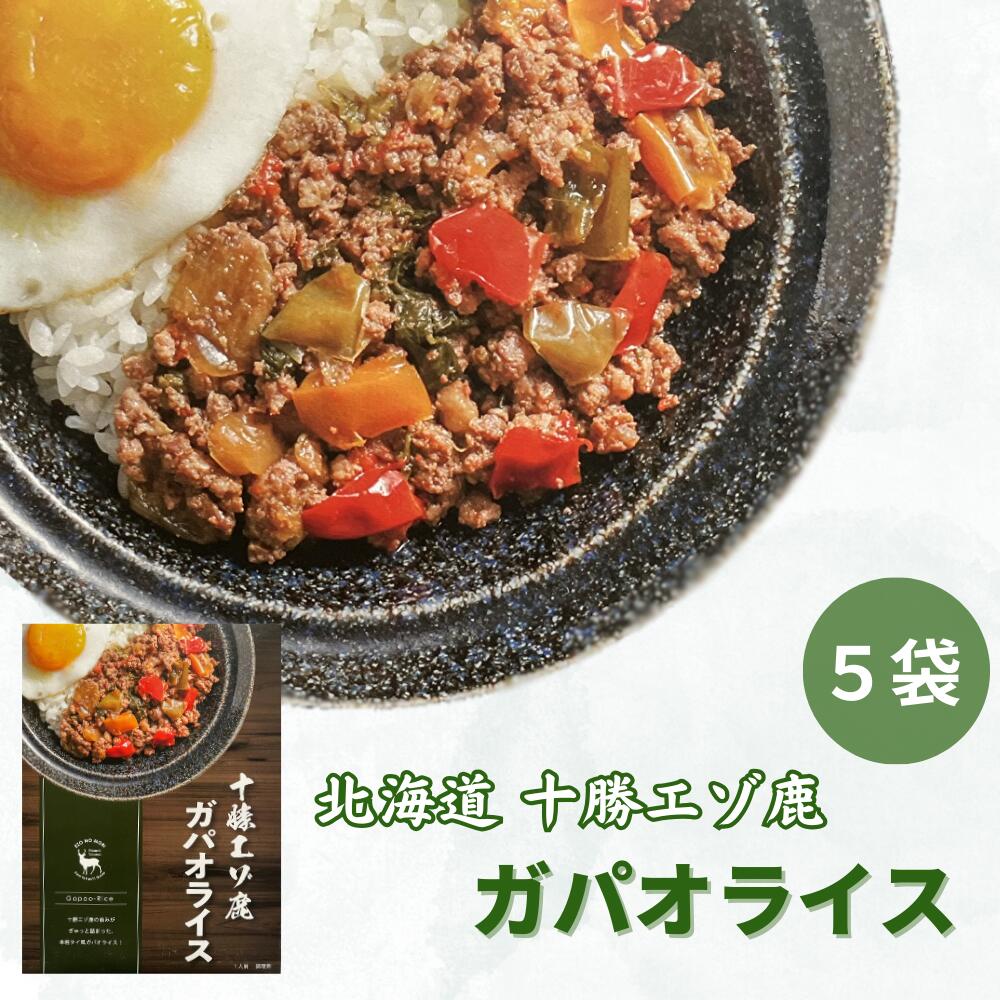 【ふるさと納税】ジビエ 北海道 鹿肉 ガパオライス 200g×5食 レトルト 温めるだけ 非常食 タイ風 アジアンふるさと納税 送料無料 常温
