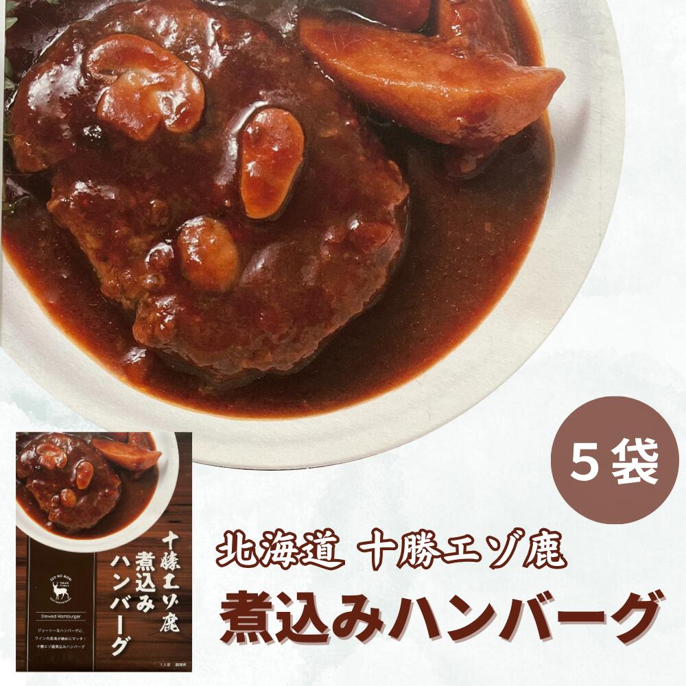 【ふるさと納税】ジビエ 北海道 鹿肉 煮込み ハンバーグ 200g×5食 レトルト 温めるだけ 非常食 ふるさと納税 送料無料 常温 野菜ゴロゴロ 電子レンジ