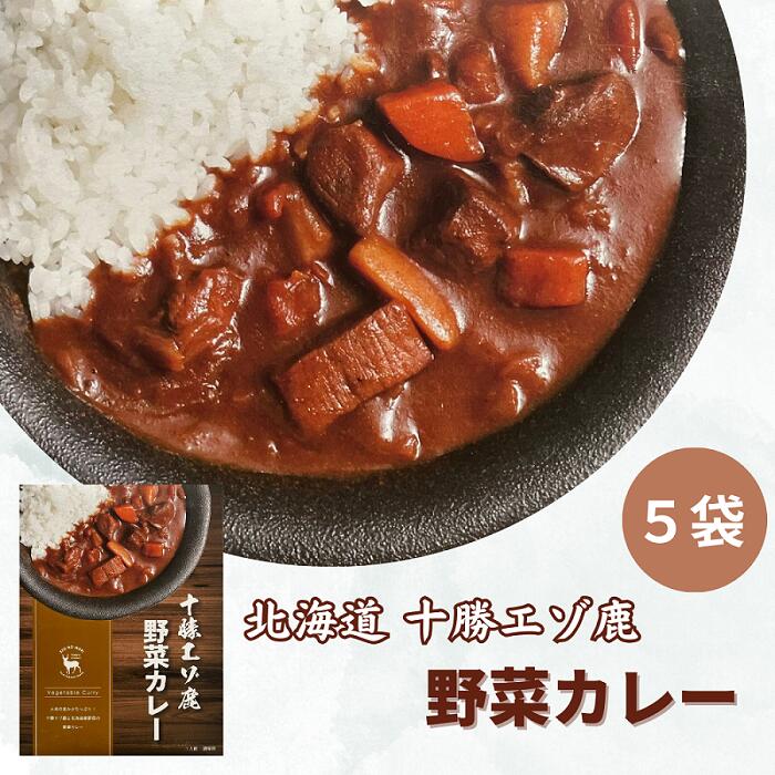 【ふるさと納税】ジビエ 北海道 鹿肉 野菜カレー 200g×5食 レトルト 温めるだけ 非常食 高タンパク質 ふるさと納税 送料無料 常温 野菜
