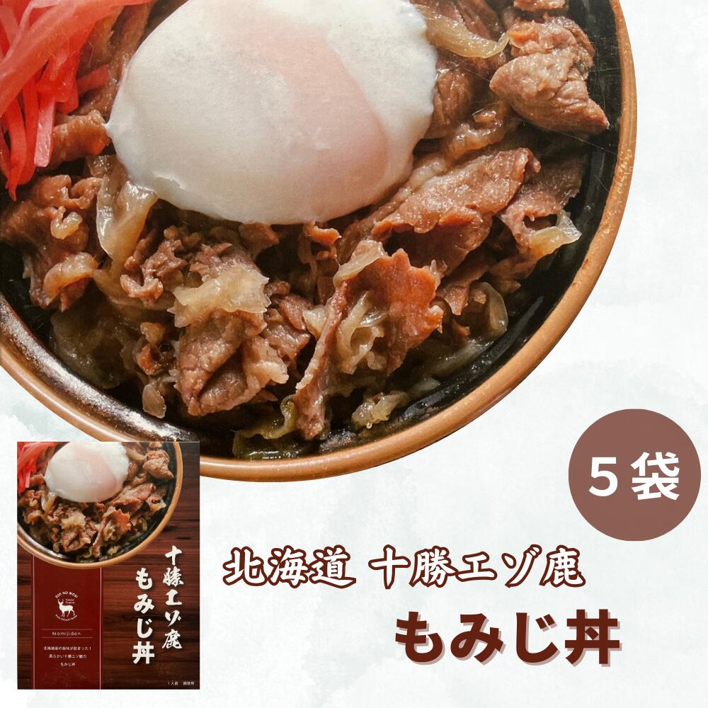 【ふるさと納税】ジビエ 北海道  鹿肉 もみじ丼 200g×5食 レトルト 温めるだけ 非常食 ふるさと納税 送料無料 常温 牛丼風