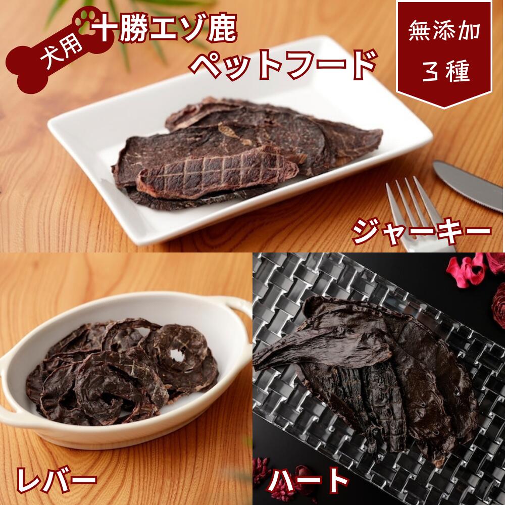 【ふるさと納税】鹿肉 ドックボンネット 北海道 エゾ鹿 ジャー足懸かり 壱お父ちゃん かわき切る3種