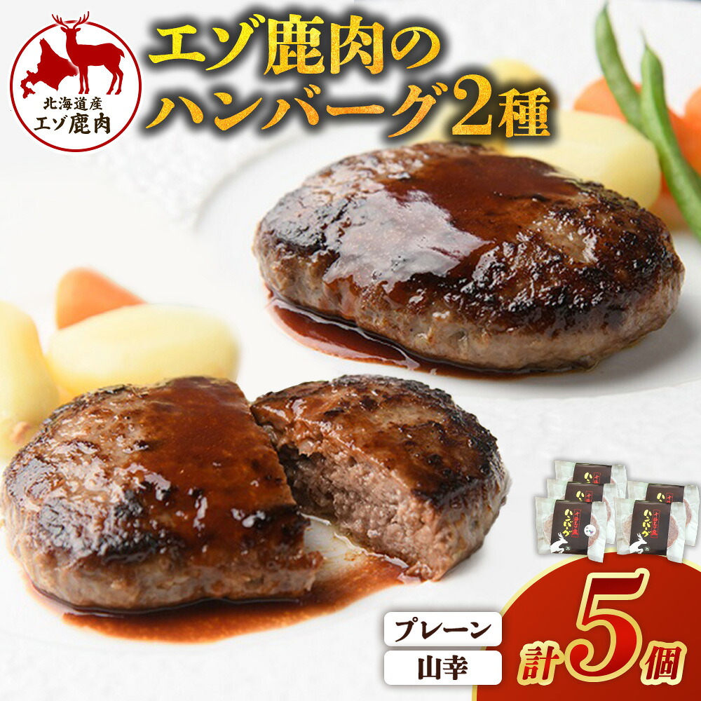 【ふるさと納税】十勝エゾ鹿肉のハンバーグ・山幸ハンバーグの詰合せ 5個 750g 冷凍 北海道 シカ｜北海道池田町