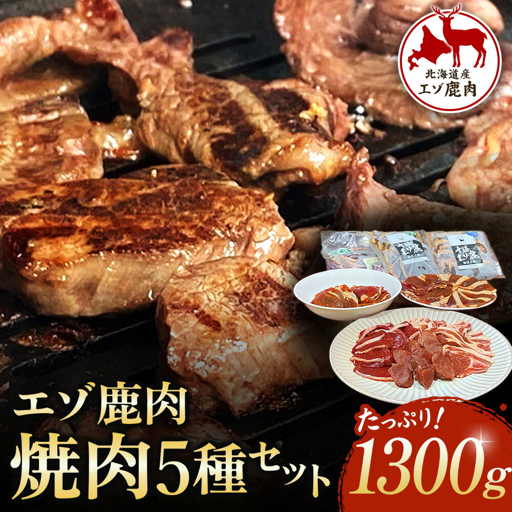 【ふるさと納税】北海道 十勝 エゾ鹿 焼肉セット 1300g 冷凍 小分け ジビエ ヘルシー 高タンパク質 筋トレ 野生鹿 シカ しか 送料無料 味付き 焼くだけ BBQ 焼肉