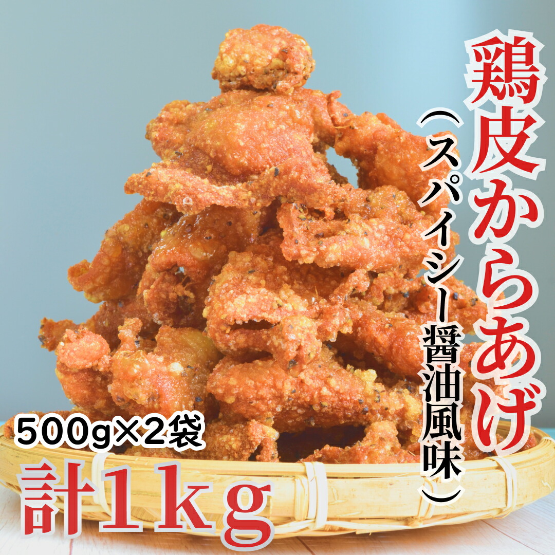 ご予約品 鶏皮からあげ スパイシーしょうゆ風味 500g×2袋 合計1kg 北海道 somaticaeducar.com.br