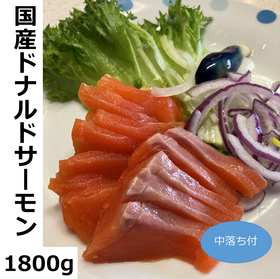 Sale 72 Off 北海道 国産ドナルドサーモン 生食用 中落ち付1800g Fucoa Cl