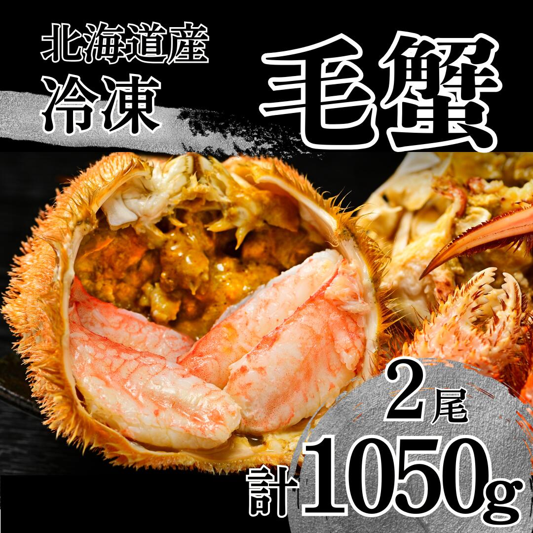 【ふるさと納税】活ゆで 毛蟹(2尾)計1050~1100g 冷凍 かに 蟹 カニ 国産 ふるさと納税 送料無料 贈答 ギフト|北海道池田町