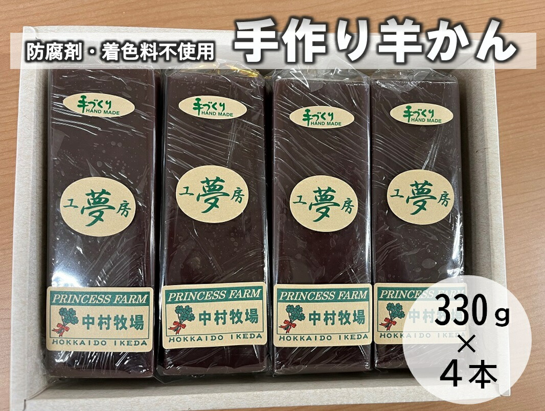 【ふるさと納税】北海道 手作り ねり羊かん 330g×4個