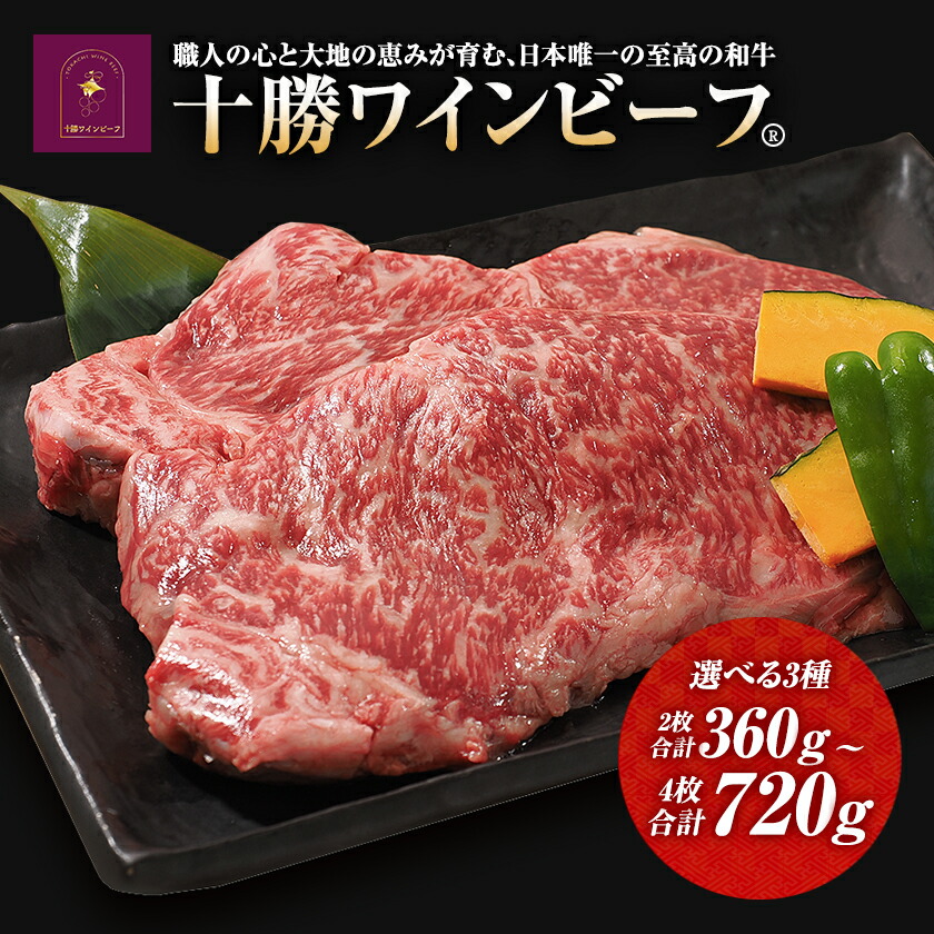 【ふるさと納税】黒毛和牛 ステーキ 極上サーロイン ブランド牛 十勝ワインビーフ 国産牛 北海道牛 360g 540g 720g選べます 冷凍小分け 送料無料|北海道池田町