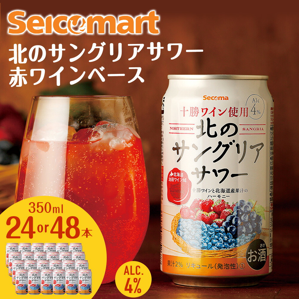 【ふるさと納税】北のサングリアサワー 赤ワインベース 選べる本数 サングリア ワイン サワー 酒 セイコーマート セコマ Secoma 池田町 北海道 24本 48本 酒 リキュール 送料無料｜北海道池田町