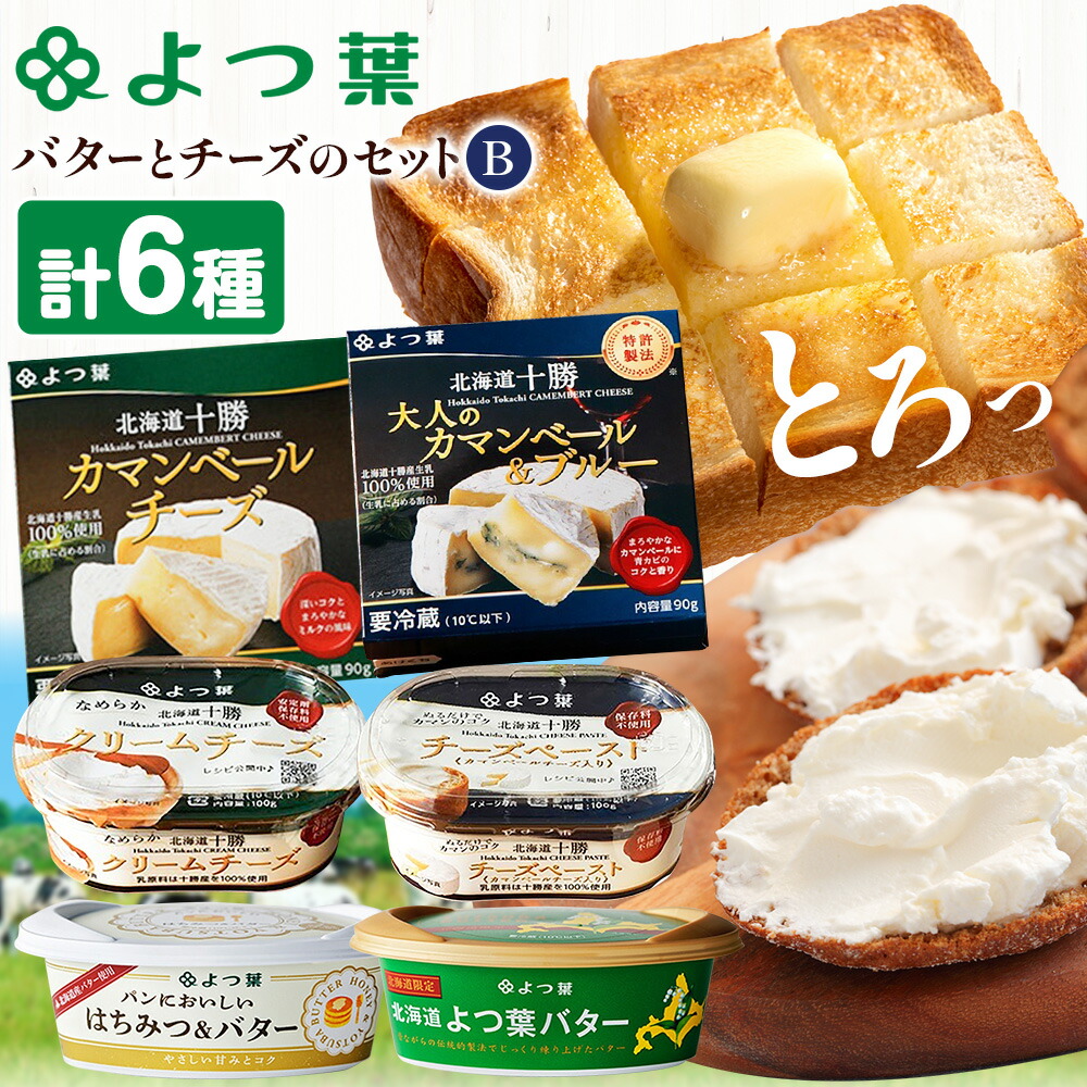 【ふるさと納税】 北海道 よつ葉 バター と チーズ の詰合せ B 《30日以内に出荷予定(土日祝除く)》北海道 十勝 豊頃町 特産 送料無料 よつ葉 数量限定 バター 北海道バター よつ葉バター