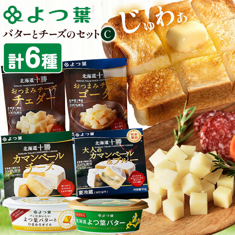 【ふるさと納税】よつ葉 バター と チーズ 詰め合わせ C 北海道 豊頃町産 十勝 乳製品 セット よつば よつ葉バター よつ葉チーズ カマンベール チェダー 伝統 食べ比べ おつまみ 料理 ギフト 贈り物 贈答用 プレゼント 送料無料 《30日以内に出荷予定(土日祝除く)》|北海道豊頃町