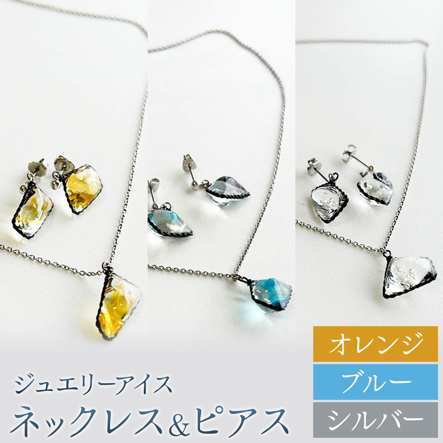 【ふるさと納税】神秘のジュエリーアイス ネックレス&ピアスセット 選べる種類 ブルー オレンジ シルバー 一般社団法人ココロコ《30日以内に出荷予定(土日祝除く)》北海道 豊頃町 特産 ジュエリーアイス アクセサリー ネックレス ペンダント ピアス ガラス細工|北海道豊頃町