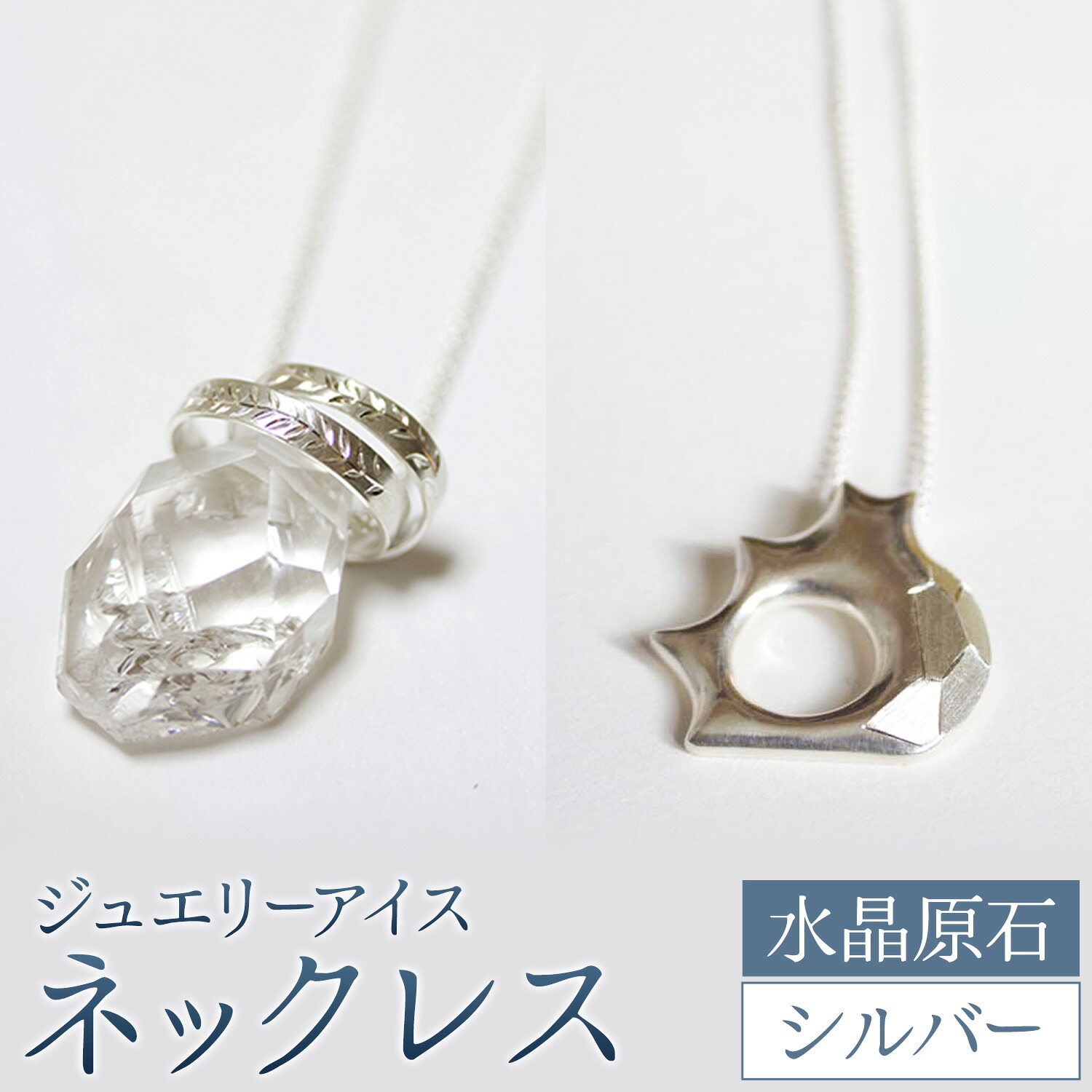 【ふるさと納税】神秘のジュエリーアイス ネックレス 選べる種類 水晶原石 または シルバー 一般社団法人ココロコ《30日以内に出荷予定(土日祝除く)》北海道 豊頃町 特産 ジュエリーアイス アクセサリー ペンダント 水晶｜北海道豊頃町