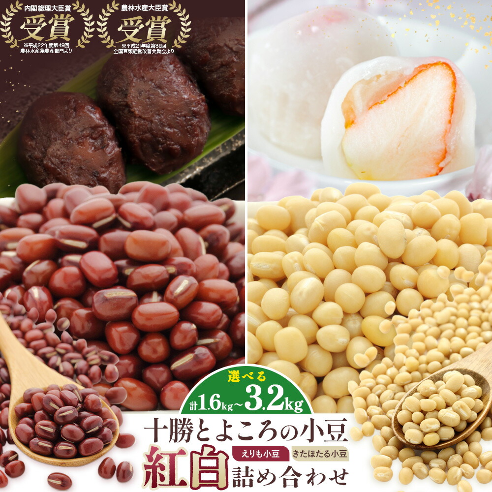 【ふるさと納税】十勝とよころの小豆 紅白詰め合わせ えりも小豆 きたほたる小豆 選べる内容量 800g×2種 1.6kg×2種 山本農場《30日以内に出荷予定(土日祝除く)》北海道 豊頃町 小豆 あずき しょうず 詰め合わせ セット オリジナルレシピ本同封 8,165円
