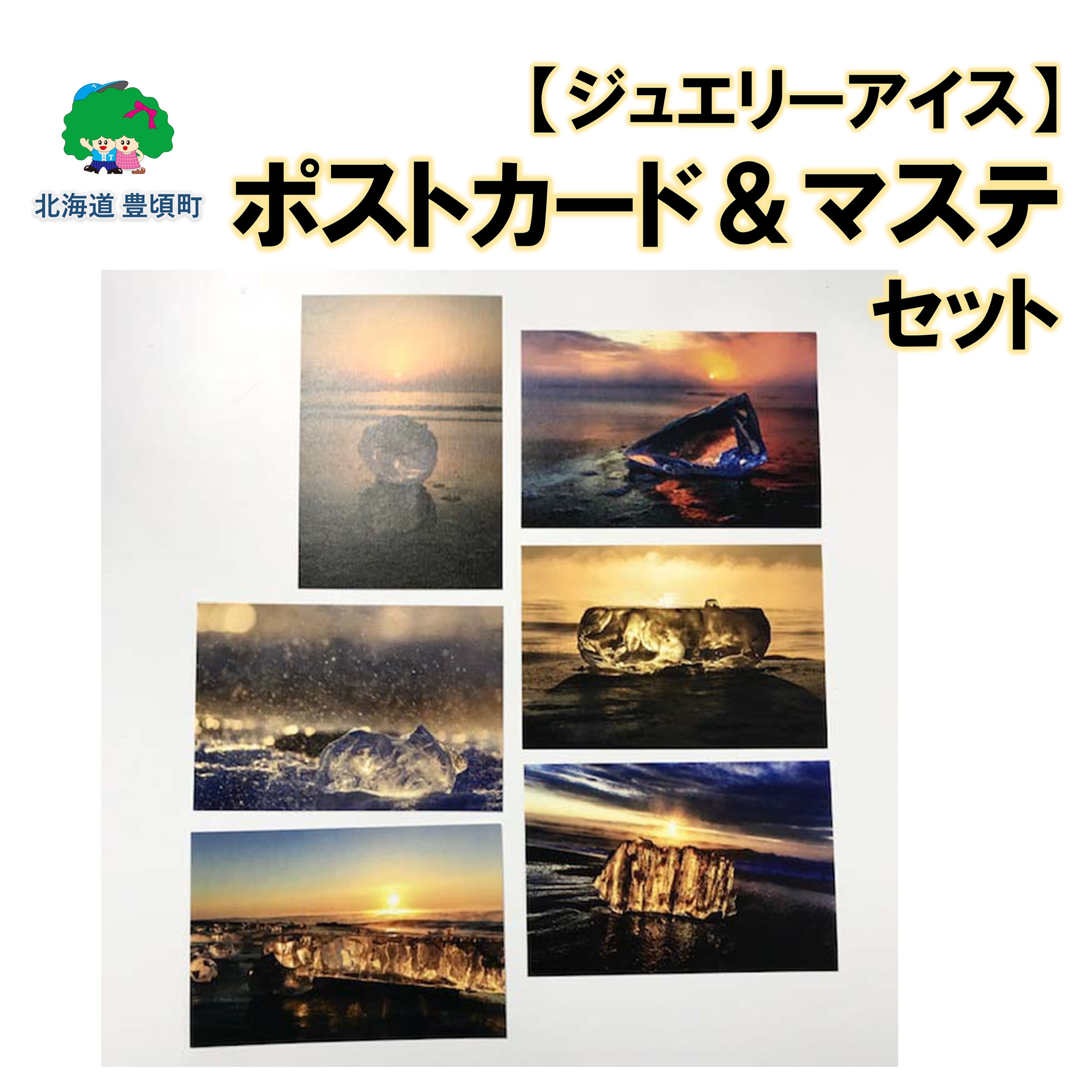【ふるさと納税】【ジュエリーアイス】ポストカード&マステセット