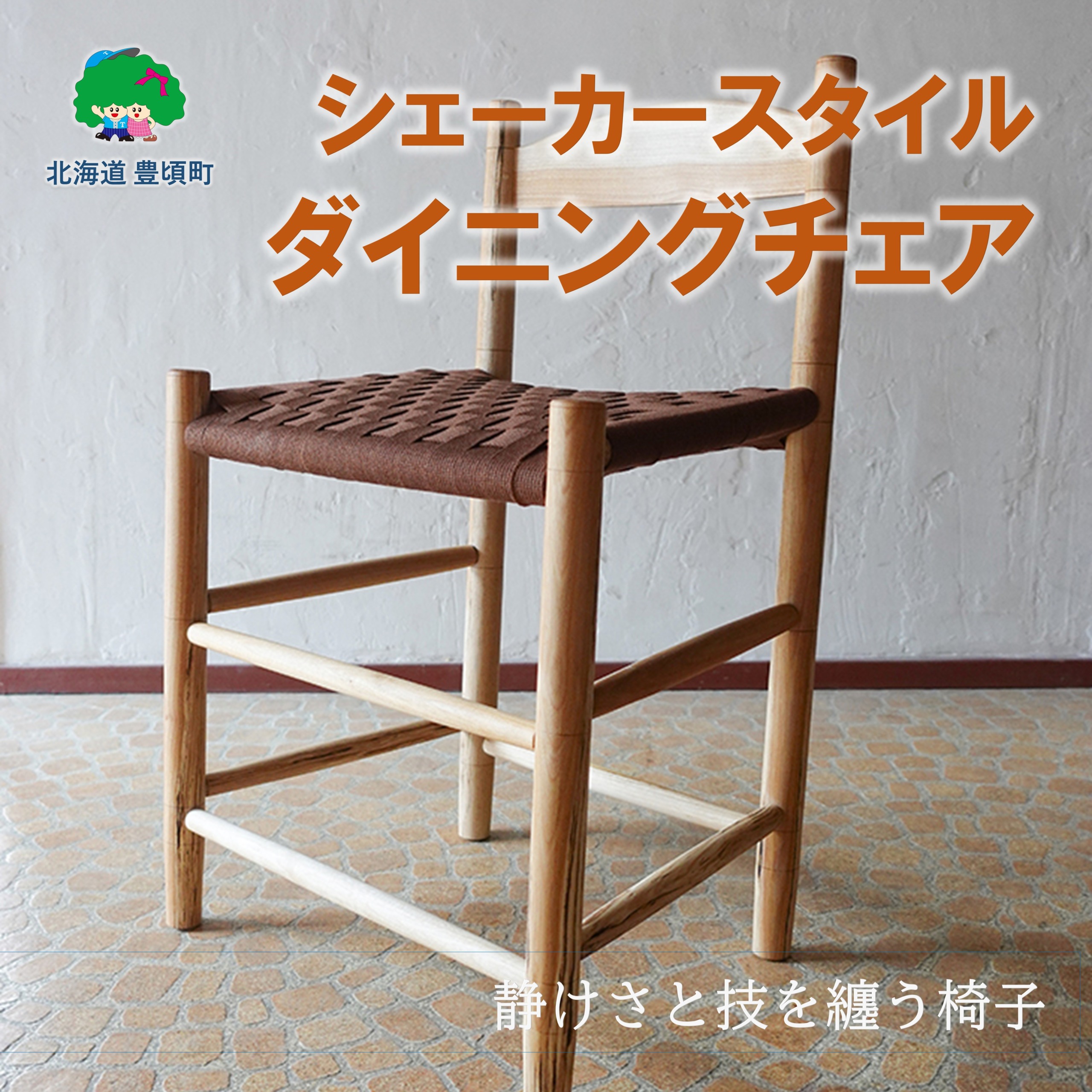 【ふるさと納税】シェーカー表現スタイル 昼御飯女性議長（白樺材、座面色：茶） \"北海道 十勝 豊頃町\"" 特産 分量制限事項 貨物輸送無料"