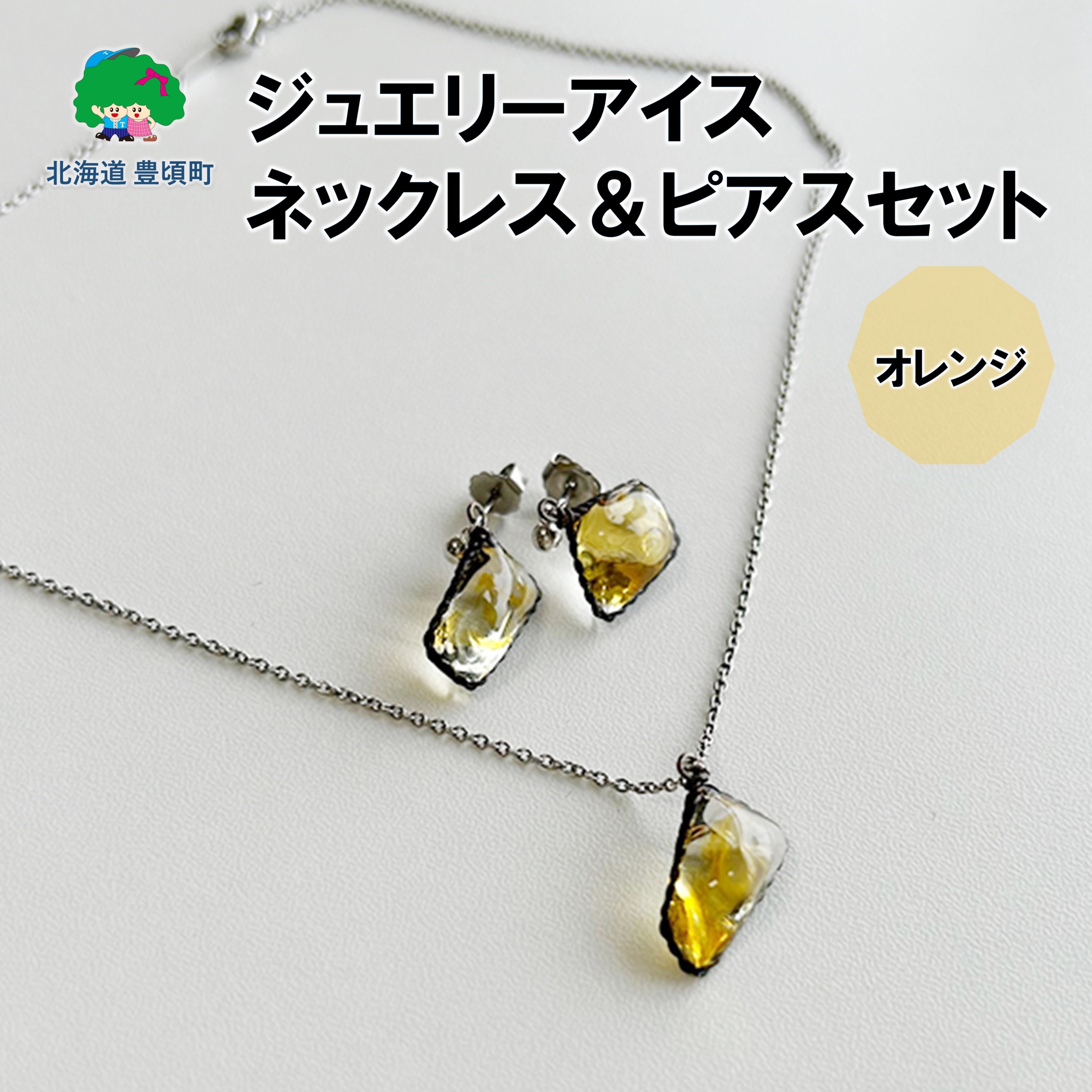 【ふるさと納税】ジュエリーアイス ネックレス＆ピアスセット（オレンジ） \