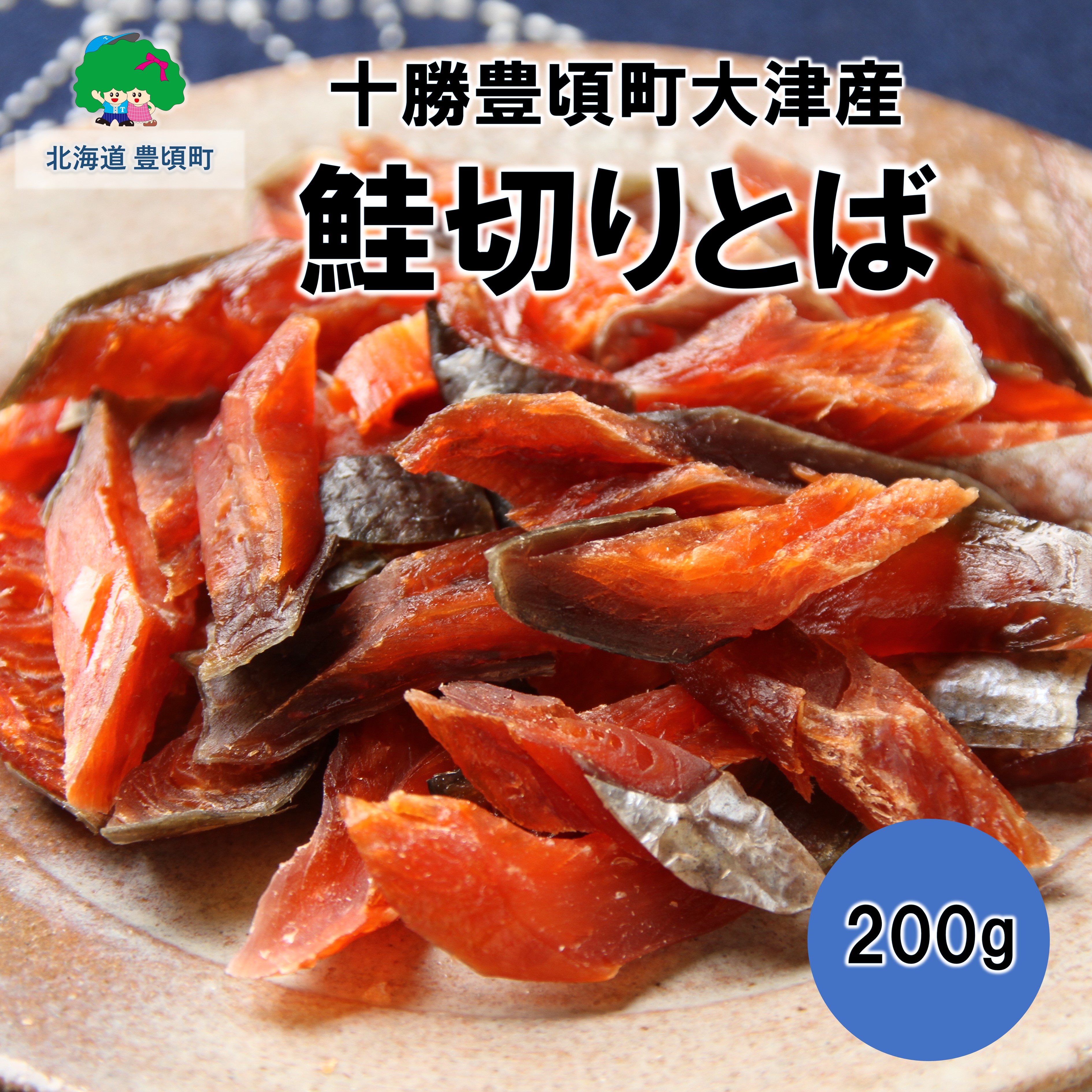 【ふるさと納税】鮭切りとば 200g【十勝豊頃町大津産】［松村商店］