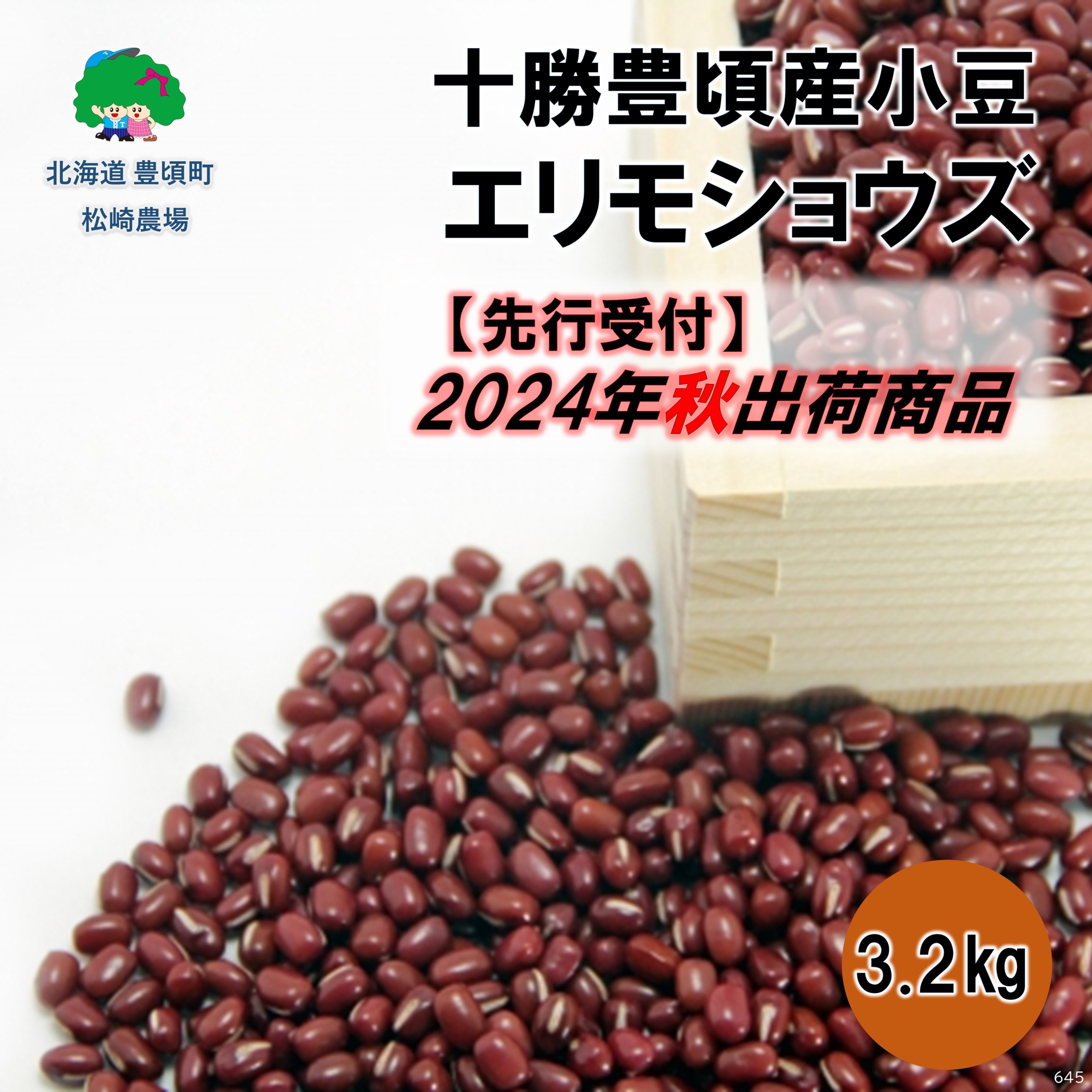 【ふるさと納税】【 2024年 秋出荷 （先行予約）】十勝豊頃産 小豆 3.2kg( エリモショウズ )［松崎農場］