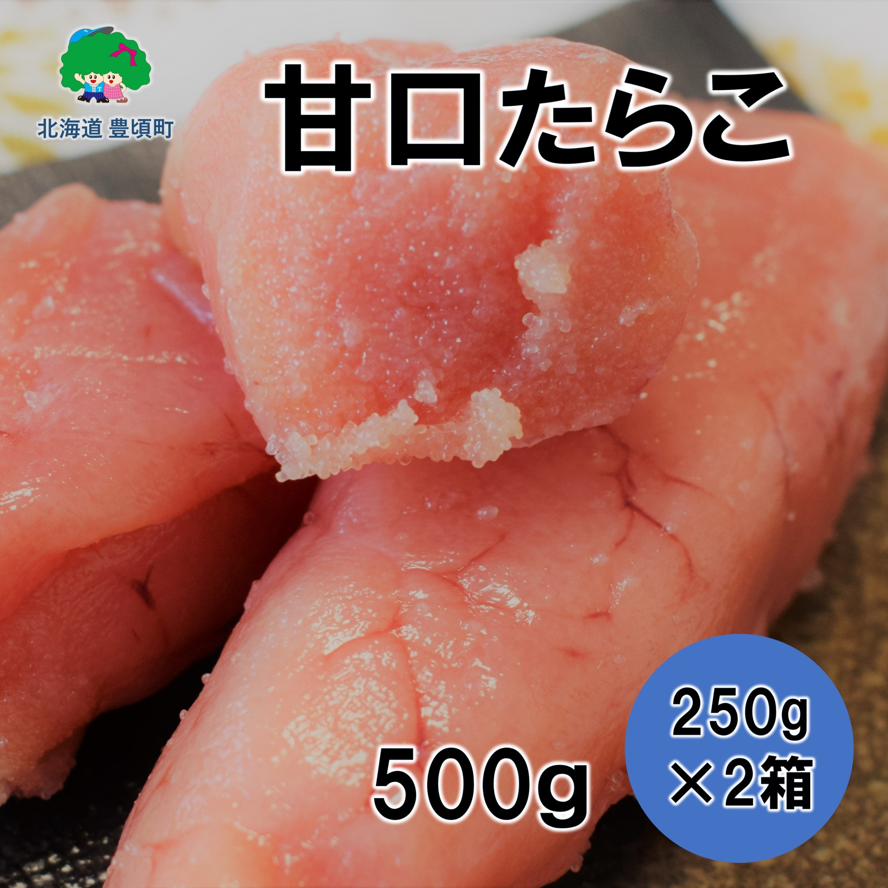 【ふるさと納税】甘口 たらこ 250g×2［若竹丸水産］\