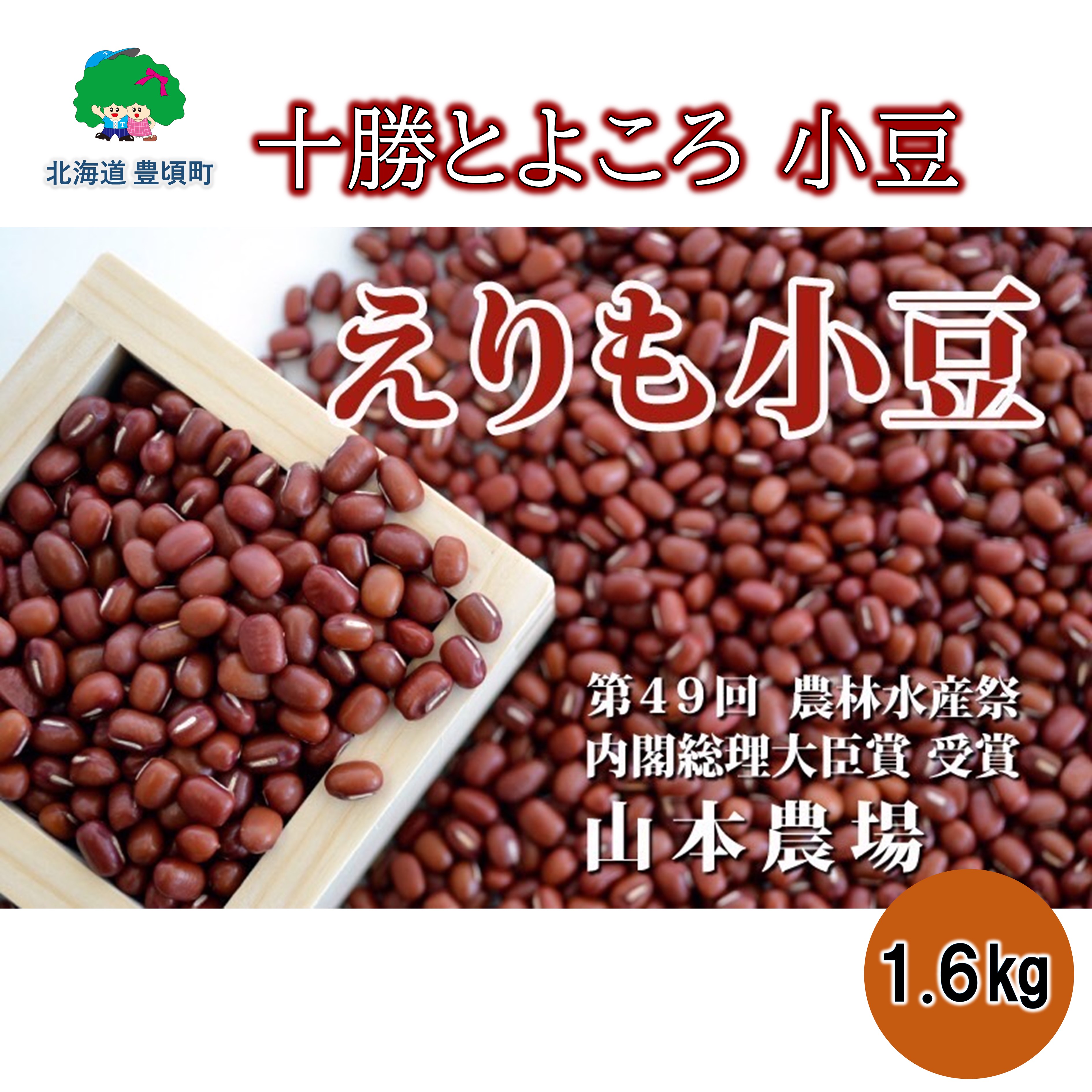 【ふるさと納税】山本農場 十勝とよころの 小豆 ( エリモショウズ )1.6kg
