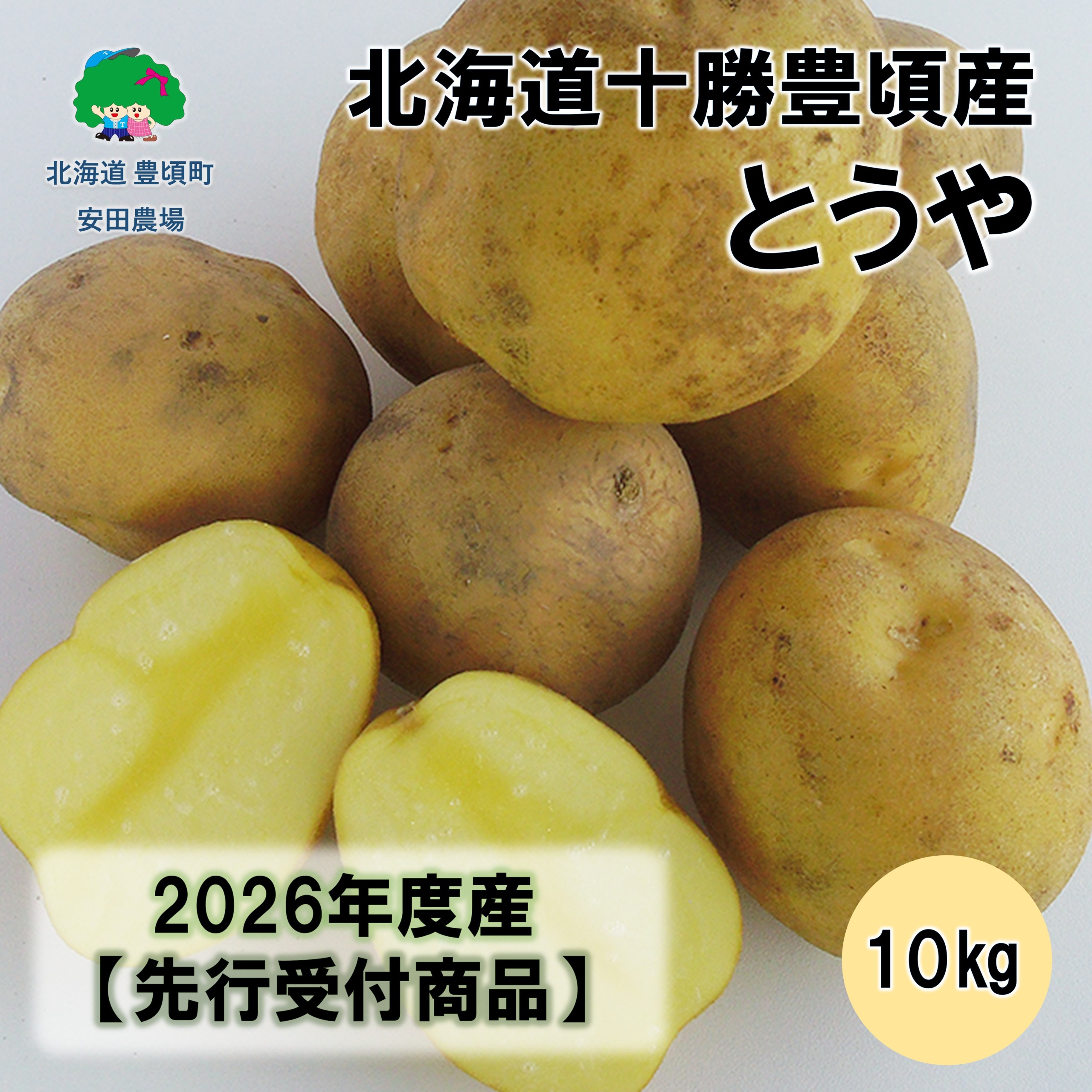 【ふるさと納税】北海道十勝豊頃産とうや10kg 【2026年秋出荷】（先行受付）［安田農場］\