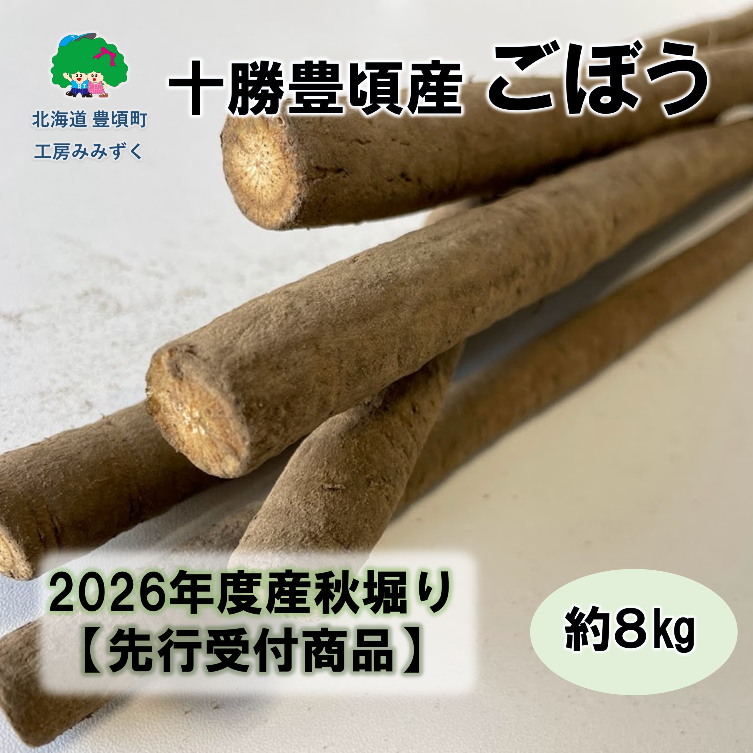 【ふるさと納税】十勝豊頃産ごぼう約8kg（SS～２Lサイズ混合）【2026年秋出荷】（先行受付）【工房みみずく】\