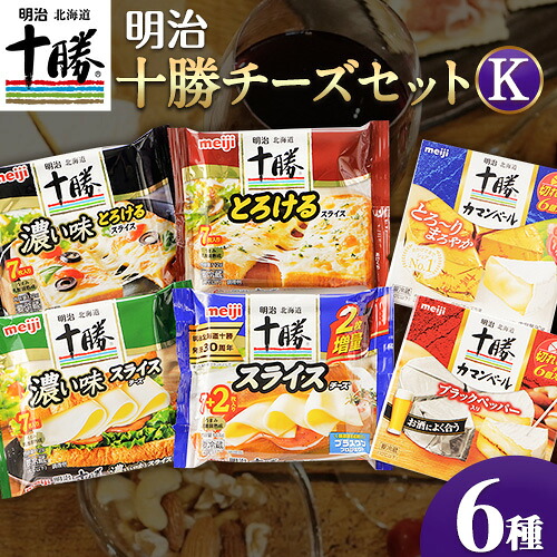 【ふるさと納税】明治北海道十勝チーズセットK(6種) 計6個 本別町観光協会 《60日以内に出荷予定(土日祝除く)》詰め合わせ 食べ比べ 北海道 本別町 送料無料 チーズ 十勝 明治 乳製品 カマンベール スライスチーズ｜北海道本別町 8,875円