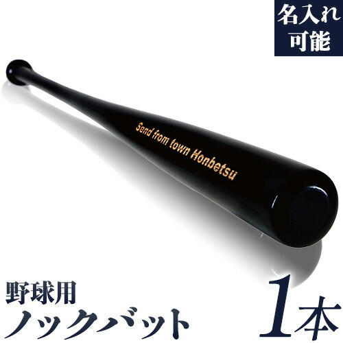 【ふるさと納税】実打から記念品まで広範な用途！ 「名入れ可能 野球用ノックバット」名入れ可 やきゅう 木製 練習用 記念品90cm 550g トレーニング 野球用品 WBC バット 高校野球 本別町観光協会 北海道 本別町 送料無料《受注制作のため最大3か月以内に出荷予定》