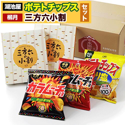 【ふるさと納税】『湖池屋 ポテトチップス＆ 柳月 三方六小割』セット 本別町観光協会 送料無料《60日以内に出荷予定(土日祝除く)》北海道 本別町 ポテト ポテトチップス 菓子 スナック スナック菓子 三方六 菓子 バームクーヘン 洋菓子 コーヒー ミルク スイーツ