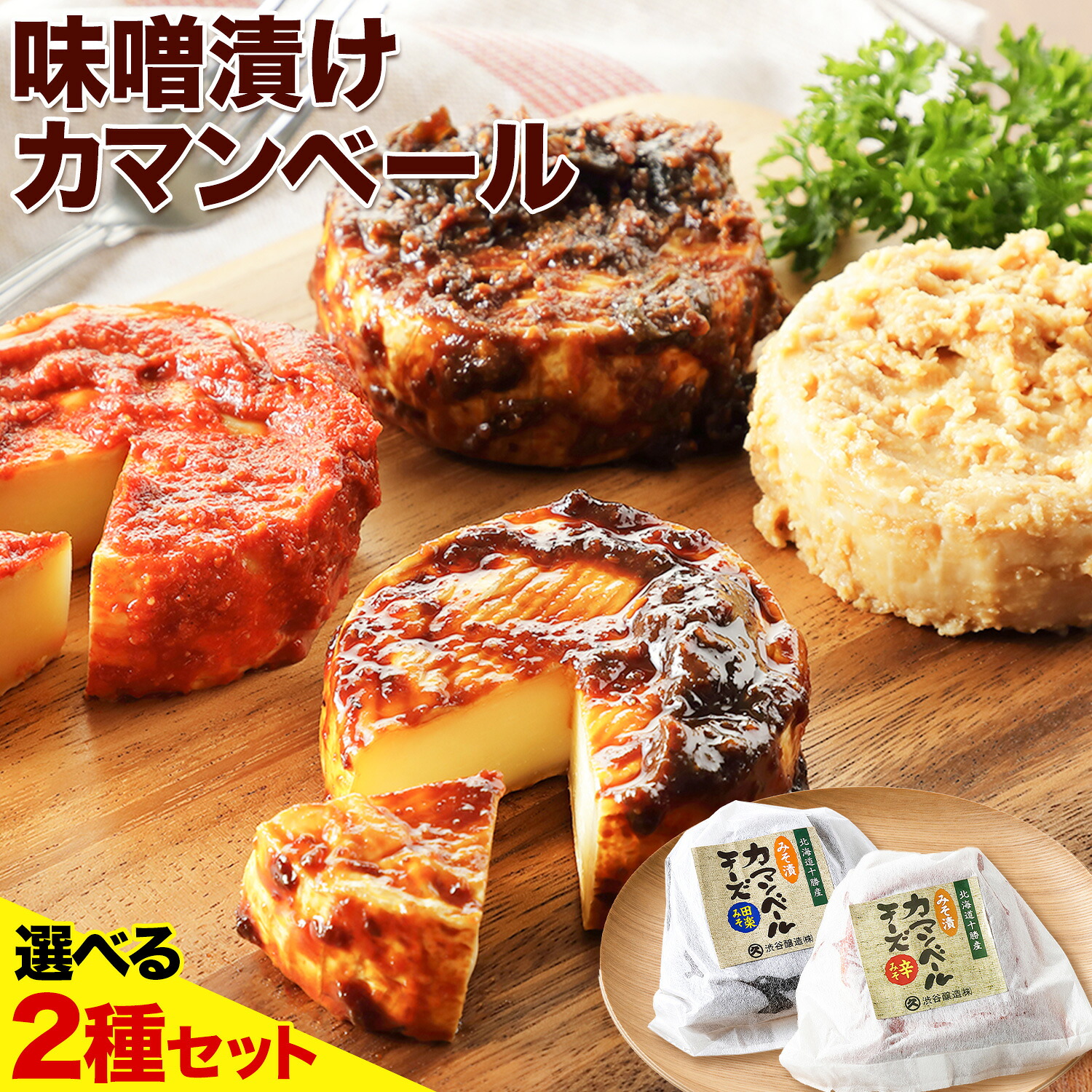 【ふるさと納税】北海道十勝発酵食品「味噌漬カマンベール 選べる2種」 渋谷醸造株式会社 送料無料《30日以内に出荷予定(土日祝除く)》 北海道 本別町 味噌 味噌漬 カマンベール チーズ 発酵食品 発酵 4種から2種が選べる 詰め合わせ 食べ比べ|北海道本別町