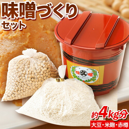 【ふるさと納税】北海道十勝醗酵食品「味噌づくりセット（樽付き）」渋谷醸造株式会社《60日以内に出荷予定(土日祝除く)》 北海道 本別町 味噌 みそ セット 樽 送料無料｜北海道本別町