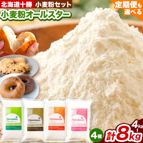 【ふるさと納税】北海道十勝前田農産 小麦粉オールスター 4種詰め合わせ 選べる 内容量 計4kg(各1kgx4袋) or 計8kg(各1kg×2袋×4種) 有限会社 十勝太陽ファーム 送料無料  北海道 本別町《60日以内に出荷予定(土日祝除く)》