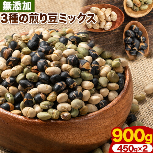 【ふるさと納税】3種の煎り豆ミックス 900g ( 450g × 2 ) 《30日以内に発送予定(土日祝除く)》北海道  本別町 豆 大豆 黒大豆 黒豆 青大豆 煎り大豆 まめ ミックス 送料無料