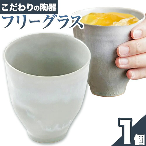 【ふるさと納税】こだわりの陶器 フリーグラス 1個《30日以内に出荷予定(土日祝除く)》順心窯 北海道 本別町 送料無料 陶器 器 グラス カップ コップ 食器|北海道本別町