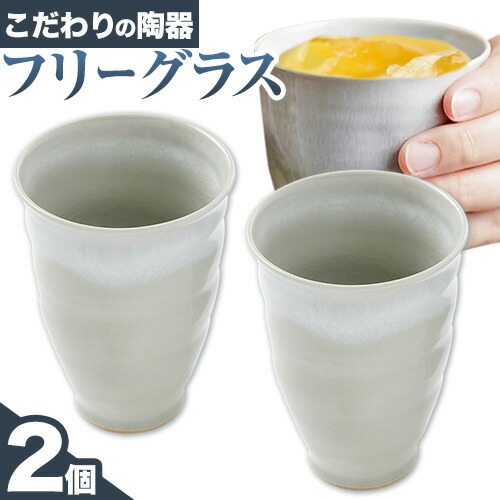 【ふるさと納税】こだわりの陶器 フリーグラス 2個 セット《30日以内に出荷予定(土日祝除く)》順心窯 北海道 本別町 送料無料 陶器 器 グラス カップ コップ 食器 20,000円
