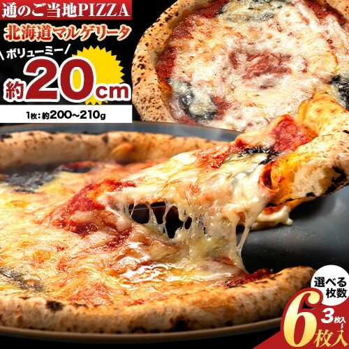 【ふるさと納税】ピザ 北海道 マルゲリータ 食べ応え抜群 ご当地 選べる 枚数 チーズ 冷凍ピザ 本別町産 小麦 トマト  本格 マルゲリータ ピザ ギフト グルメ 贈り物 お取り寄せ ピッザ PIZZA pizza パン 小麦 佐勇 本別  《1-5日以内に出荷予定(土日祝除く)》